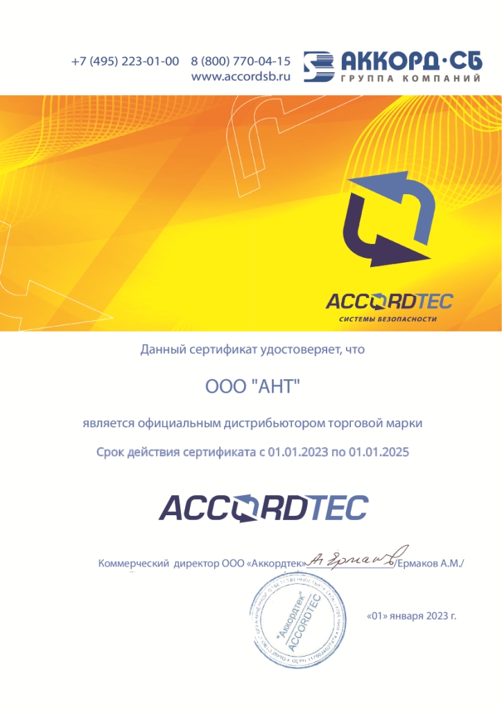 сертификат аккордтек ООО АНТ 2023