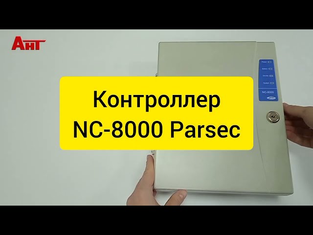 Страница с видео о NC-8000 контроллере PARSEC представляет собой профессиональное и доступное руководство по использованию и настройке этого устройства. 